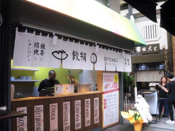新京極に餃子とたこ焼きの店が開店 すろーかるニュース京都
